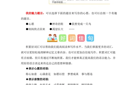 第二单元写话：美好心愿（素材积累）-（统编版）_一年级语文下册（统编版）_单元写作能力提升_2024版