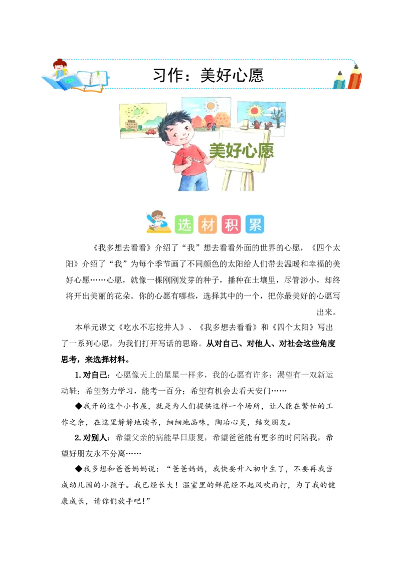 第二单元写话：美好心愿（素材积累）-（统编版）_一年级语文下册（统编版）_单元写作能力提升_2024版