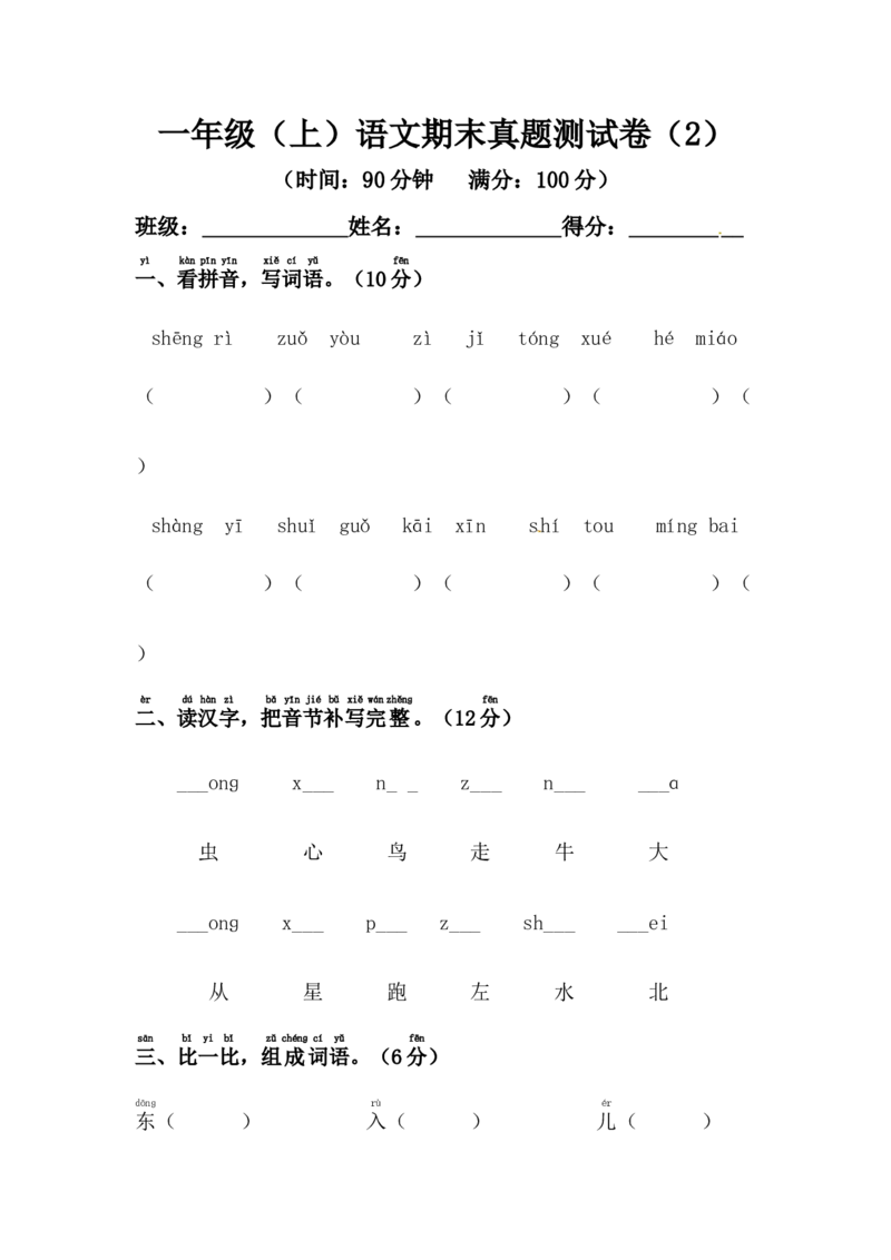精品一年级上册语文期末真题测试卷（2）（人教部编版，含答案）_一年级语文上册（统编版）_老课标资料_期末试卷_Word文档