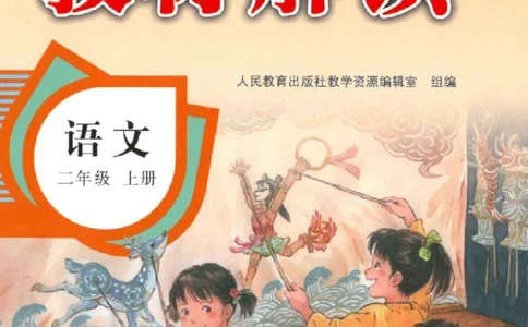 《教材解读》部编版语文2年级上册_二年级上下册资料_小学二年级学习资料-25年更新版_2-01、小学二年级语文上册_2-1-1、复习、知识点、归纳汇总_语文二（上）教材讲解+预习单