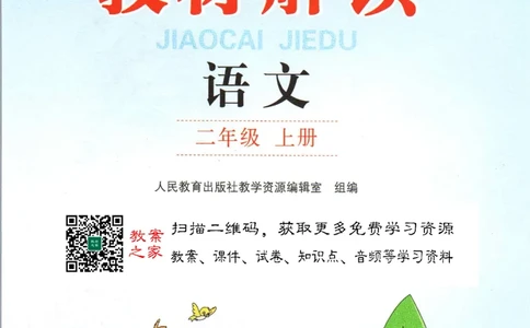 《教材解读》部编版语文2年级上册_二年级上下册资料_小学二年级学习资料-25年更新版_2-01、小学二年级语文上册_2-1-1、复习、知识点、归纳汇总_语文二（上）教材讲解+预习单