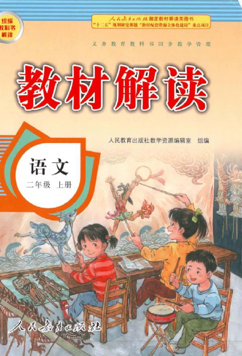 《教材解读》部编版语文2年级上册_二年级上下册资料_小学二年级学习资料-25年更新版_2-01、小学二年级语文上册_2-1-1、复习、知识点、归纳汇总_语文二（上）教材讲解+预习单