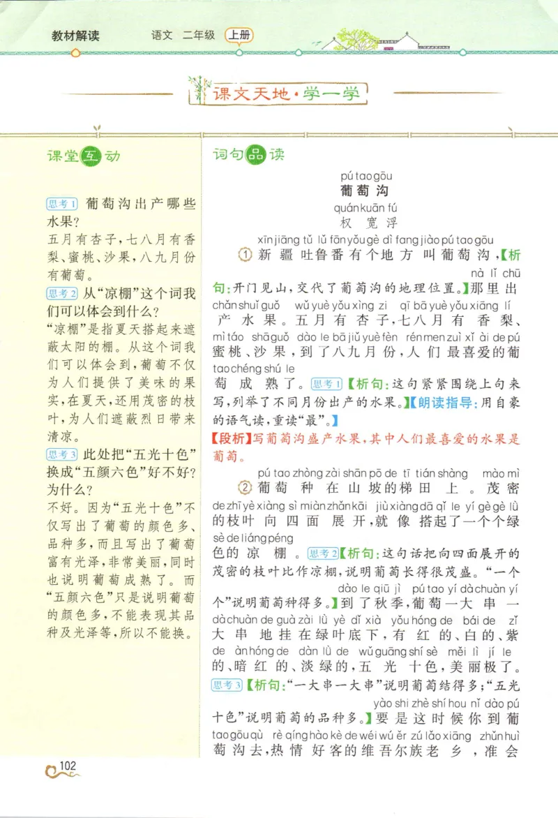《教材解读》部编版语文2年级上册_二年级上下册资料_小学二年级学习资料-25年更新版_2-01、小学二年级语文上册_2-1-1、复习、知识点、归纳汇总_语文二（上）教材讲解+预习单