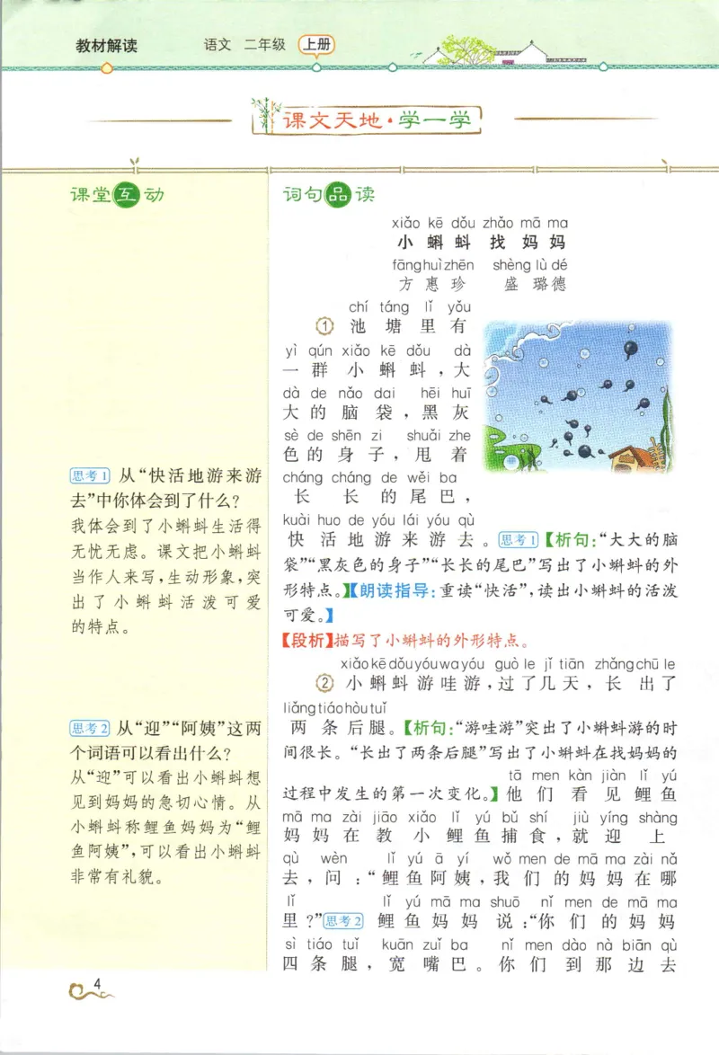 《教材解读》部编版语文2年级上册_二年级上下册资料_小学二年级学习资料-25年更新版_2-01、小学二年级语文上册_2-1-1、复习、知识点、归纳汇总_语文二（上）教材讲解+预习单