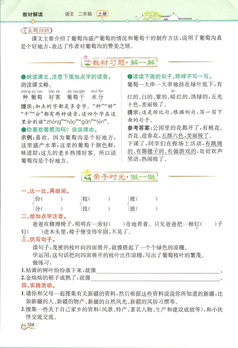《教材解读》部编版语文2年级上册_二年级上下册资料_小学二年级学习资料-25年更新版_2-01、小学二年级语文上册_2-1-1、复习、知识点、归纳汇总_语文二（上）教材讲解+预习单