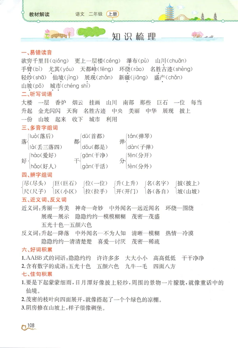 《教材解读》部编版语文2年级上册_二年级上下册资料_小学二年级学习资料-25年更新版_2-01、小学二年级语文上册_2-1-1、复习、知识点、归纳汇总_语文二（上）教材讲解+预习单