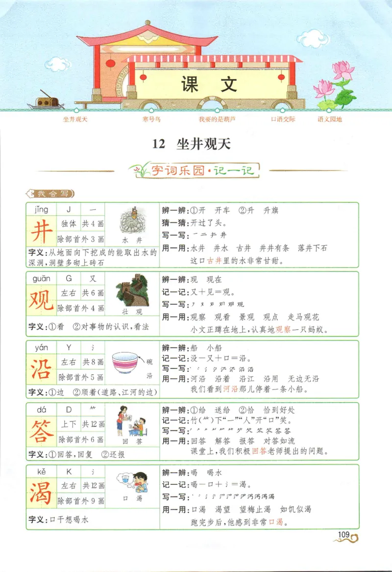 《教材解读》部编版语文2年级上册_二年级上下册资料_小学二年级学习资料-25年更新版_2-01、小学二年级语文上册_2-1-1、复习、知识点、归纳汇总_语文二（上）教材讲解+预习单