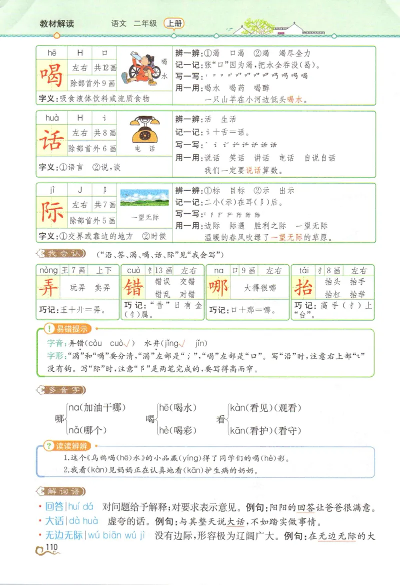 《教材解读》部编版语文2年级上册_二年级上下册资料_小学二年级学习资料-25年更新版_2-01、小学二年级语文上册_2-1-1、复习、知识点、归纳汇总_语文二（上）教材讲解+预习单