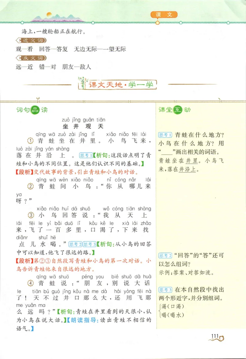 《教材解读》部编版语文2年级上册_二年级上下册资料_小学二年级学习资料-25年更新版_2-01、小学二年级语文上册_2-1-1、复习、知识点、归纳汇总_语文二（上）教材讲解+预习单
