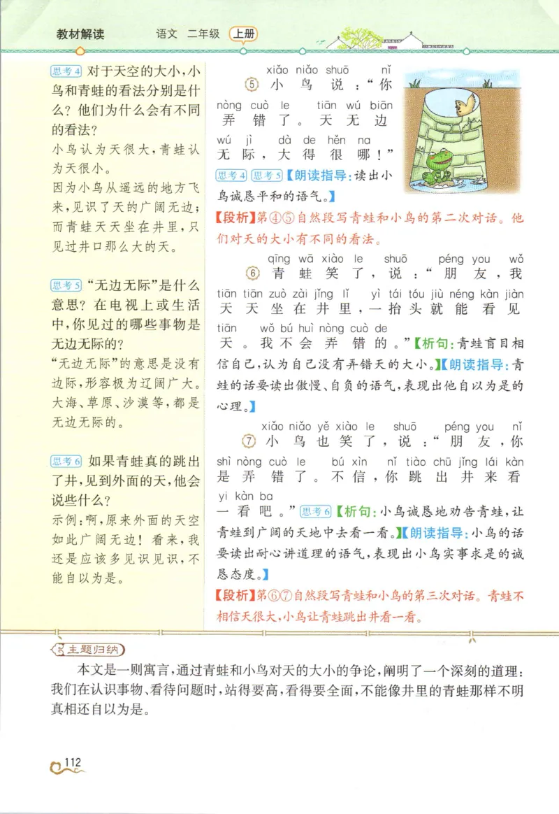 《教材解读》部编版语文2年级上册_二年级上下册资料_小学二年级学习资料-25年更新版_2-01、小学二年级语文上册_2-1-1、复习、知识点、归纳汇总_语文二（上）教材讲解+预习单