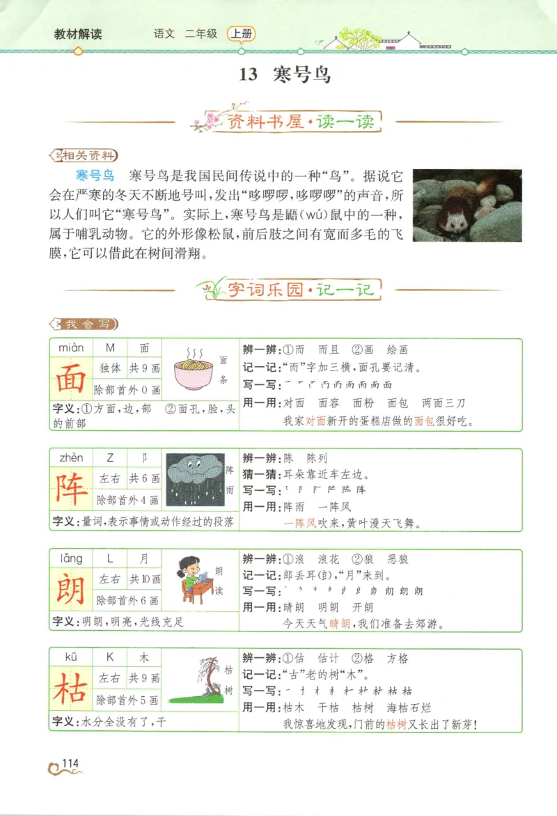 《教材解读》部编版语文2年级上册_二年级上下册资料_小学二年级学习资料-25年更新版_2-01、小学二年级语文上册_2-1-1、复习、知识点、归纳汇总_语文二（上）教材讲解+预习单