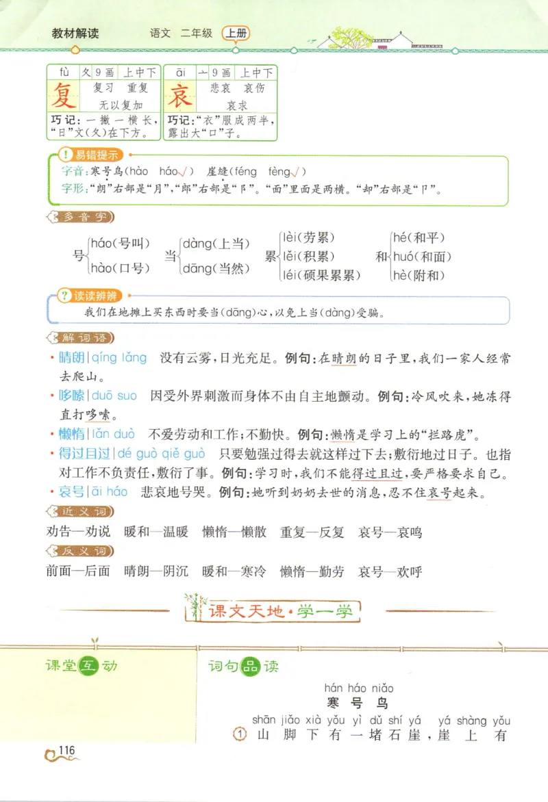 《教材解读》部编版语文2年级上册_二年级上下册资料_小学二年级学习资料-25年更新版_2-01、小学二年级语文上册_2-1-1、复习、知识点、归纳汇总_语文二（上）教材讲解+预习单