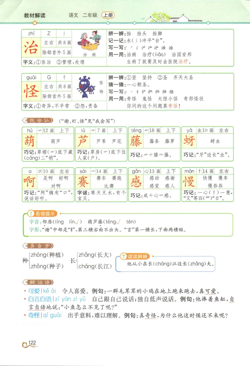《教材解读》部编版语文2年级上册_二年级上下册资料_小学二年级学习资料-25年更新版_2-01、小学二年级语文上册_2-1-1、复习、知识点、归纳汇总_语文二（上）教材讲解+预习单