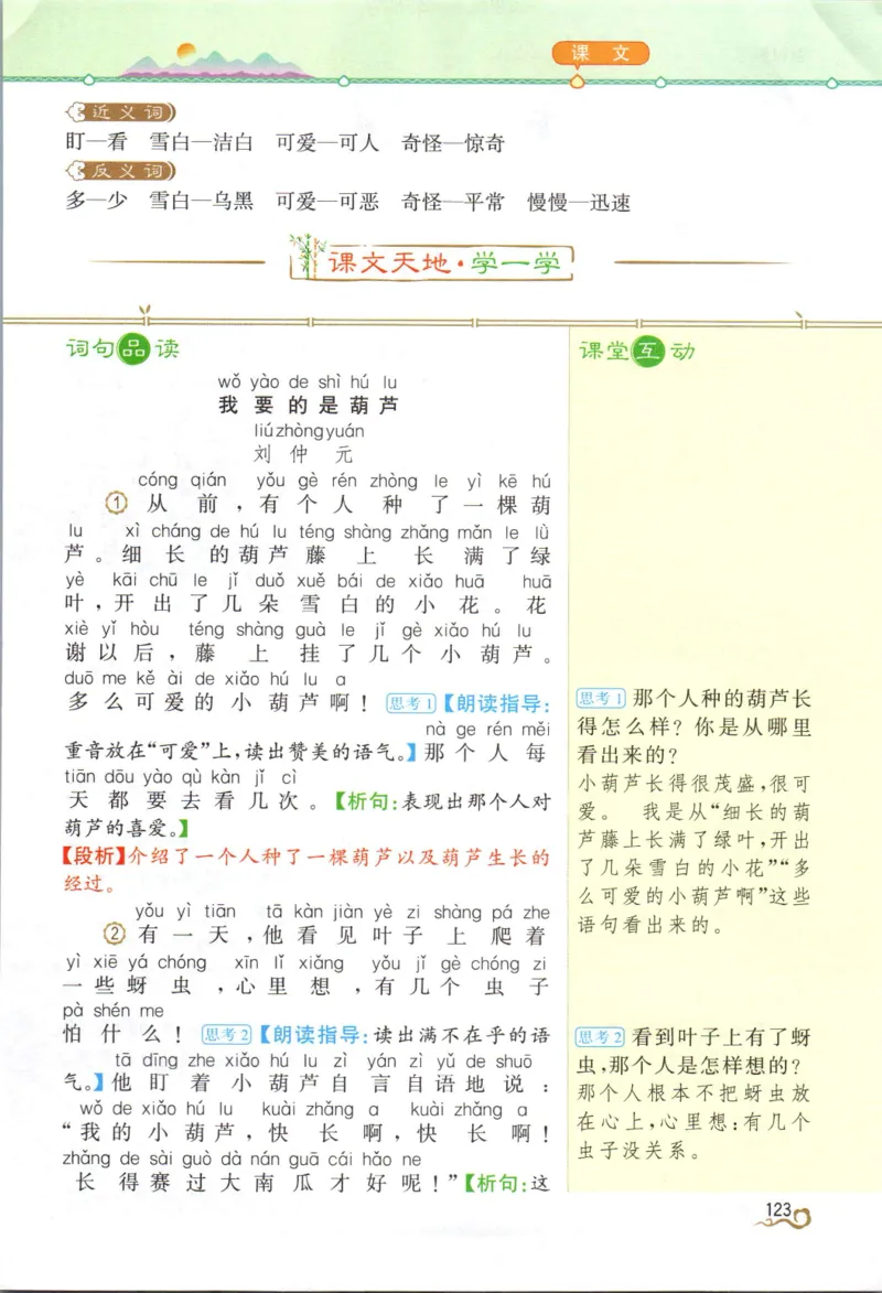 《教材解读》部编版语文2年级上册_二年级上下册资料_小学二年级学习资料-25年更新版_2-01、小学二年级语文上册_2-1-1、复习、知识点、归纳汇总_语文二（上）教材讲解+预习单