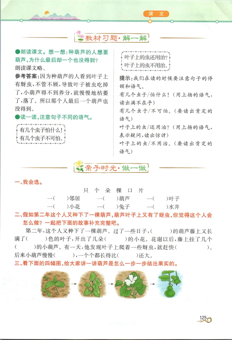 《教材解读》部编版语文2年级上册_二年级上下册资料_小学二年级学习资料-25年更新版_2-01、小学二年级语文上册_2-1-1、复习、知识点、归纳汇总_语文二（上）教材讲解+预习单