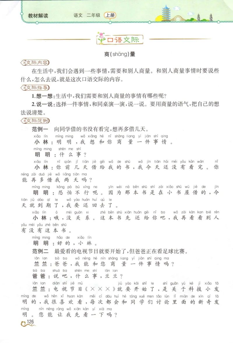 《教材解读》部编版语文2年级上册_二年级上下册资料_小学二年级学习资料-25年更新版_2-01、小学二年级语文上册_2-1-1、复习、知识点、归纳汇总_语文二（上）教材讲解+预习单