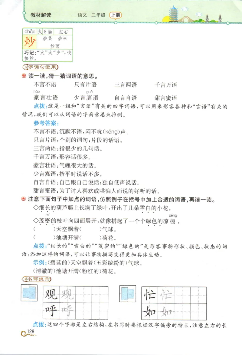 《教材解读》部编版语文2年级上册_二年级上下册资料_小学二年级学习资料-25年更新版_2-01、小学二年级语文上册_2-1-1、复习、知识点、归纳汇总_语文二（上）教材讲解+预习单