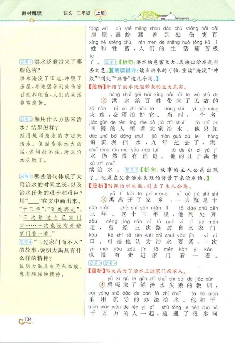 《教材解读》部编版语文2年级上册_二年级上下册资料_小学二年级学习资料-25年更新版_2-01、小学二年级语文上册_2-1-1、复习、知识点、归纳汇总_语文二（上）教材讲解+预习单