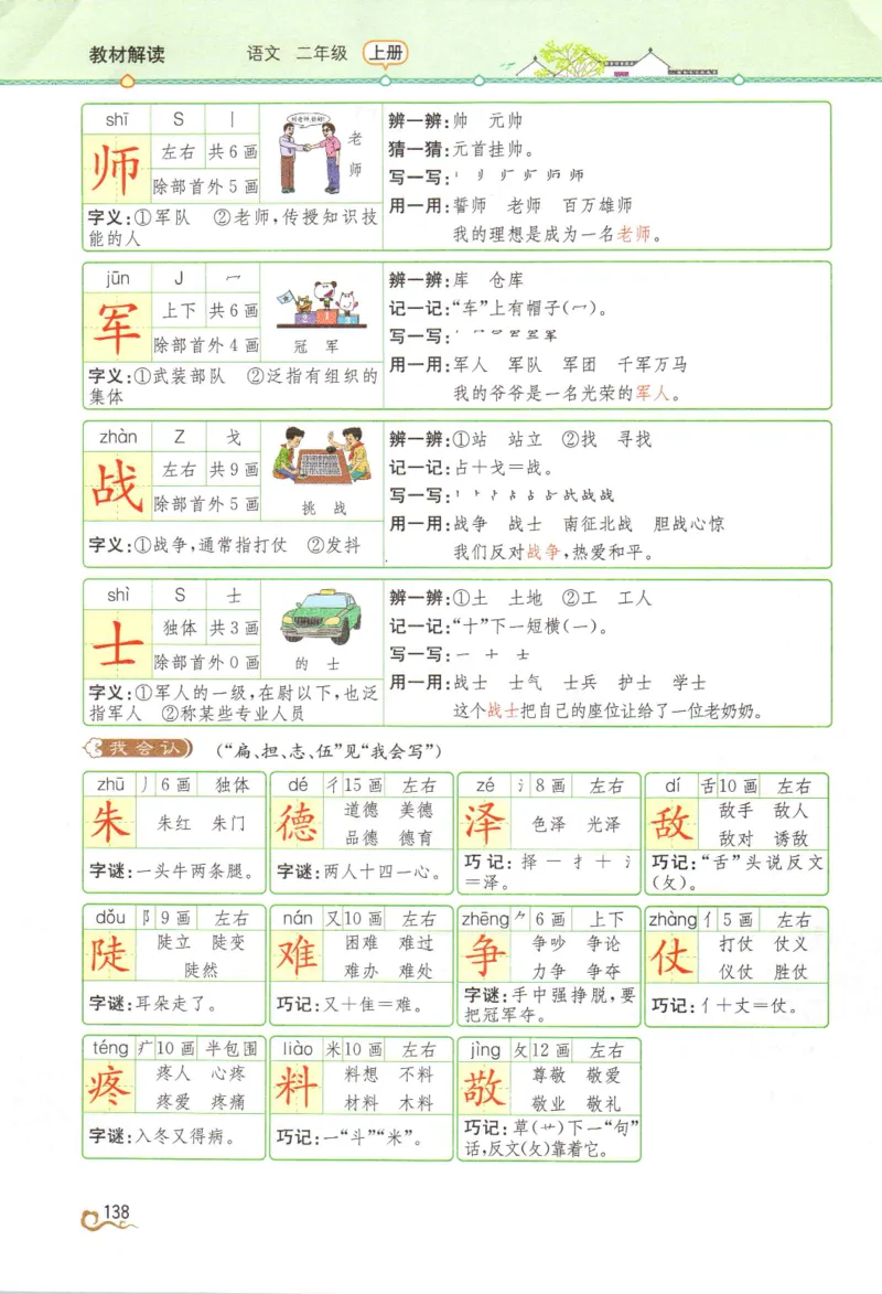 《教材解读》部编版语文2年级上册_二年级上下册资料_小学二年级学习资料-25年更新版_2-01、小学二年级语文上册_2-1-1、复习、知识点、归纳汇总_语文二（上）教材讲解+预习单
