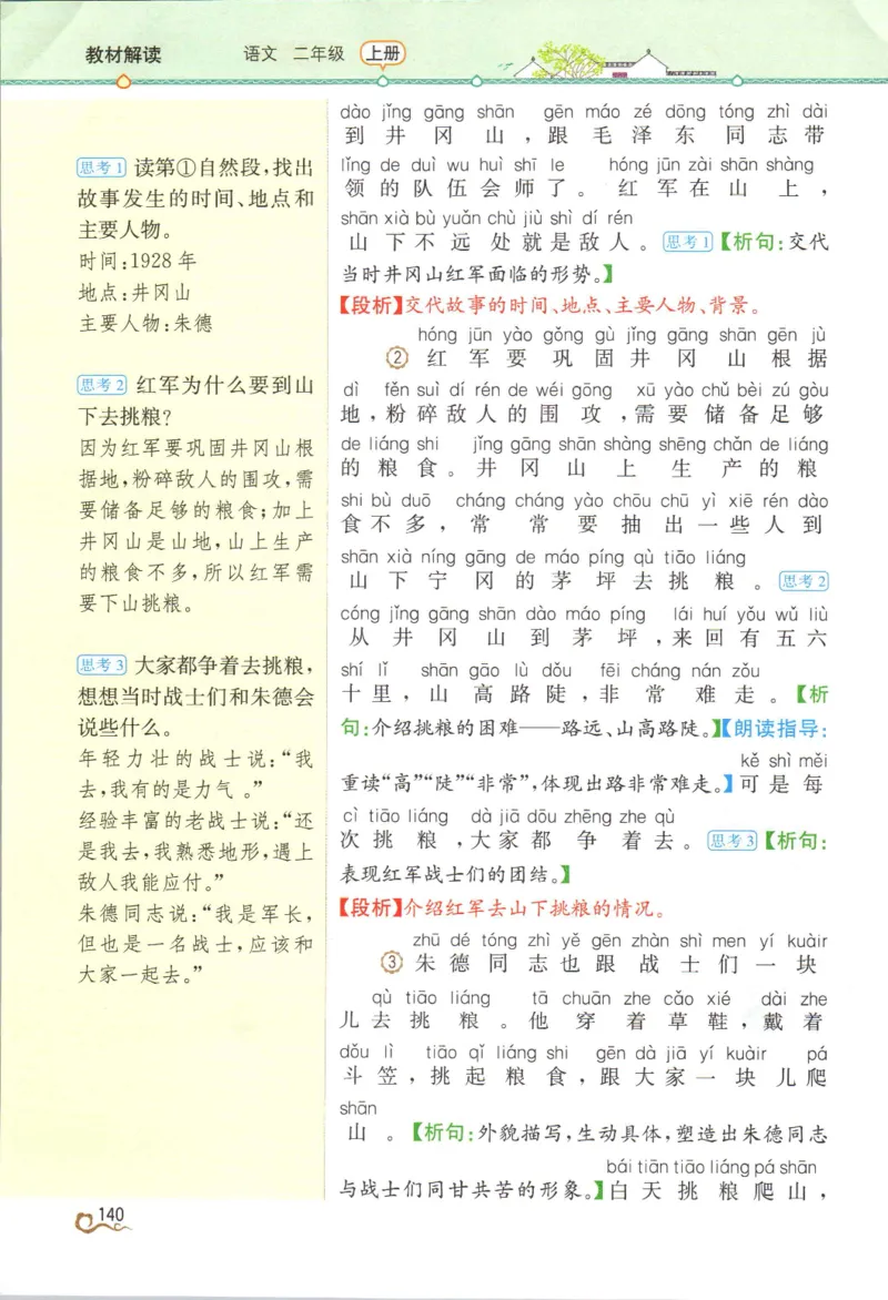 《教材解读》部编版语文2年级上册_二年级上下册资料_小学二年级学习资料-25年更新版_2-01、小学二年级语文上册_2-1-1、复习、知识点、归纳汇总_语文二（上）教材讲解+预习单