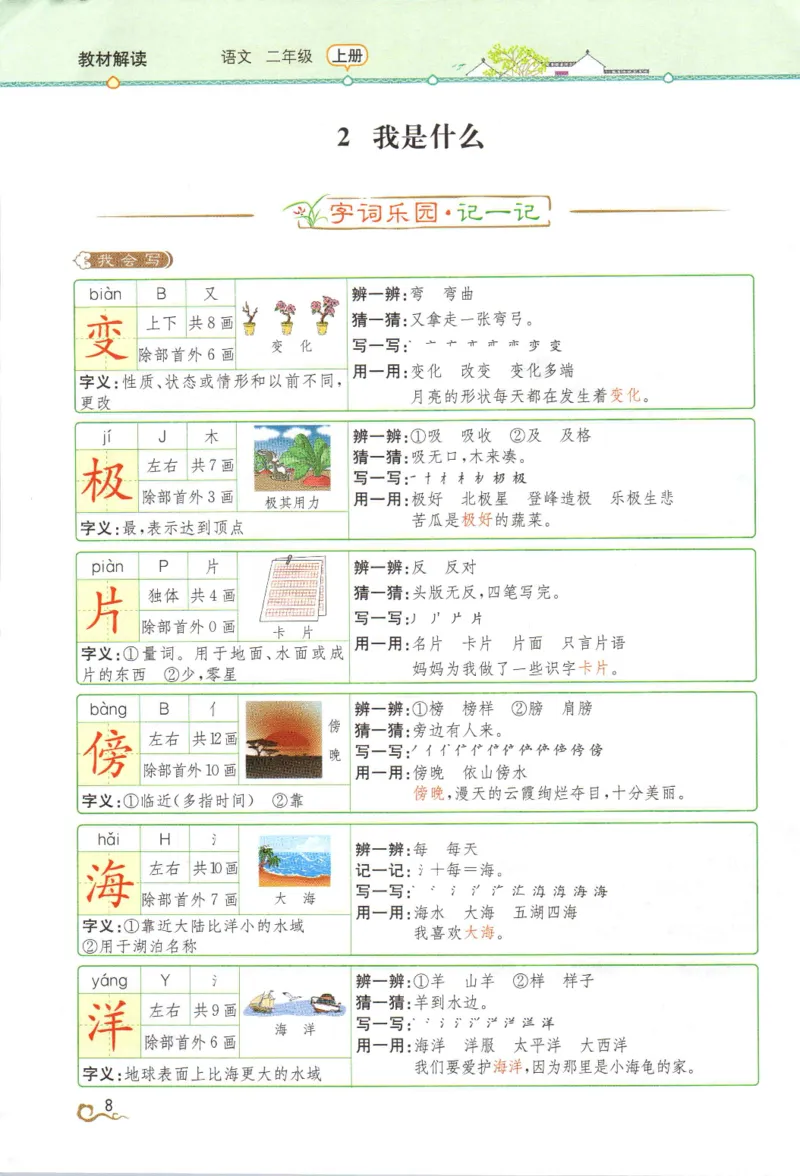 《教材解读》部编版语文2年级上册_二年级上下册资料_小学二年级学习资料-25年更新版_2-01、小学二年级语文上册_2-1-1、复习、知识点、归纳汇总_语文二（上）教材讲解+预习单