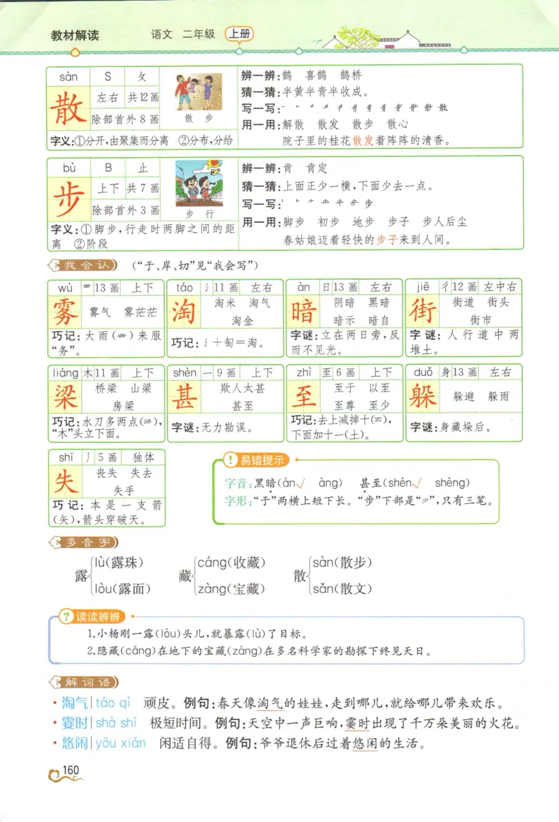 《教材解读》部编版语文2年级上册_二年级上下册资料_小学二年级学习资料-25年更新版_2-01、小学二年级语文上册_2-1-1、复习、知识点、归纳汇总_语文二（上）教材讲解+预习单