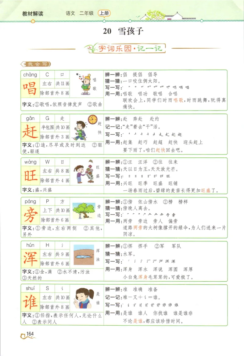 《教材解读》部编版语文2年级上册_二年级上下册资料_小学二年级学习资料-25年更新版_2-01、小学二年级语文上册_2-1-1、复习、知识点、归纳汇总_语文二（上）教材讲解+预习单