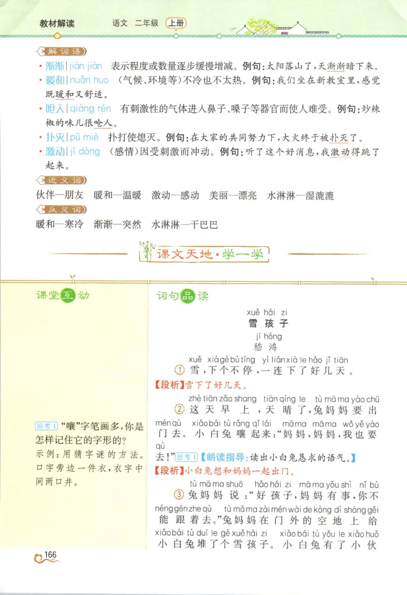《教材解读》部编版语文2年级上册_二年级上下册资料_小学二年级学习资料-25年更新版_2-01、小学二年级语文上册_2-1-1、复习、知识点、归纳汇总_语文二（上）教材讲解+预习单