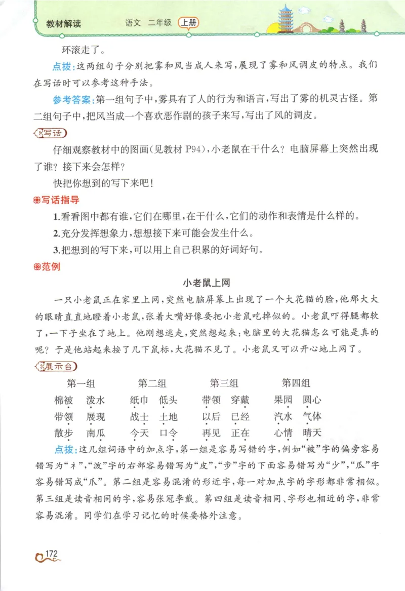《教材解读》部编版语文2年级上册_二年级上下册资料_小学二年级学习资料-25年更新版_2-01、小学二年级语文上册_2-1-1、复习、知识点、归纳汇总_语文二（上）教材讲解+预习单