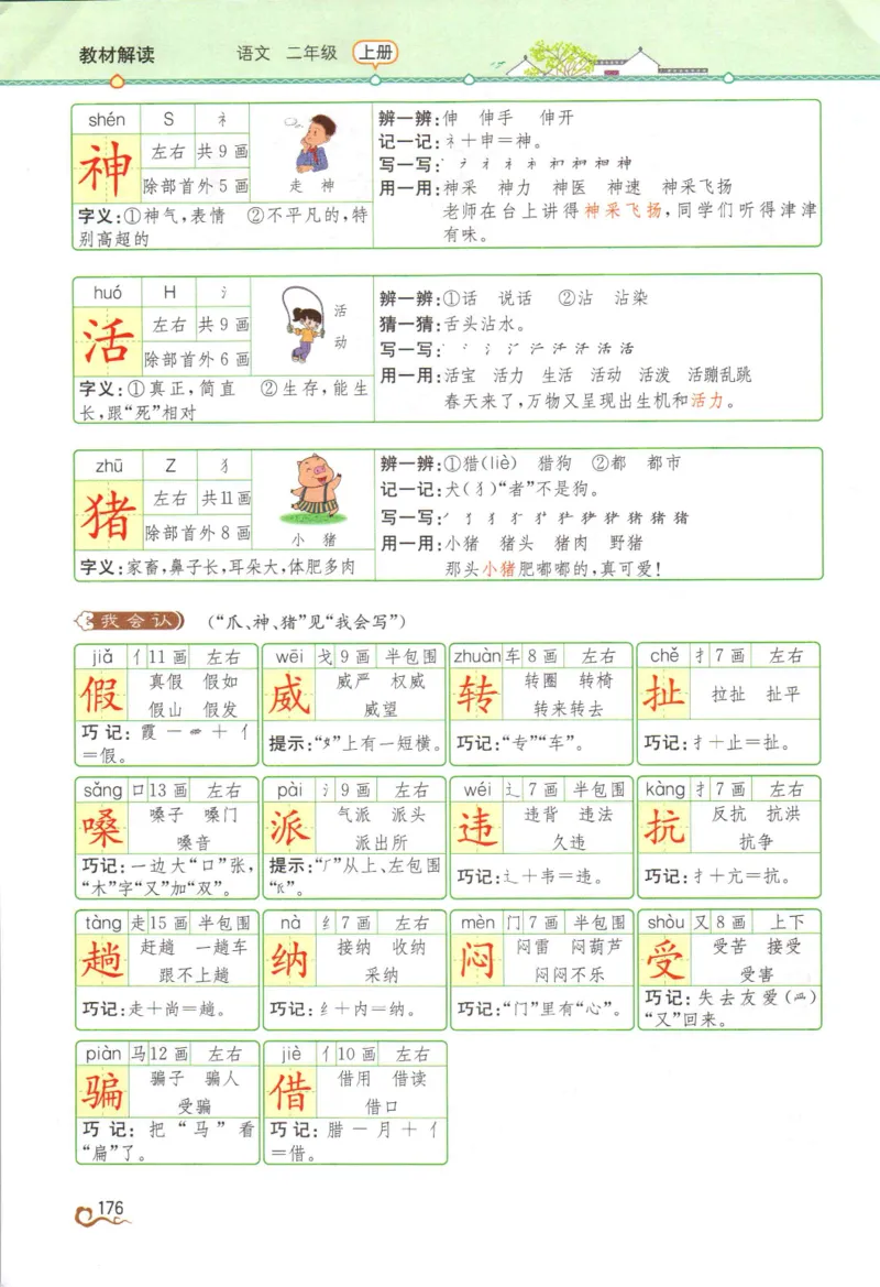 《教材解读》部编版语文2年级上册_二年级上下册资料_小学二年级学习资料-25年更新版_2-01、小学二年级语文上册_2-1-1、复习、知识点、归纳汇总_语文二（上）教材讲解+预习单