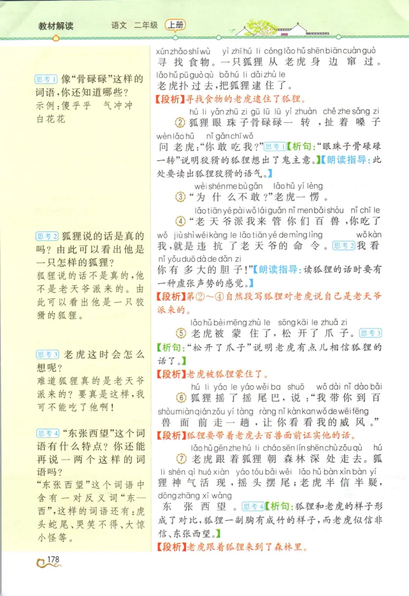 《教材解读》部编版语文2年级上册_二年级上下册资料_小学二年级学习资料-25年更新版_2-01、小学二年级语文上册_2-1-1、复习、知识点、归纳汇总_语文二（上）教材讲解+预习单