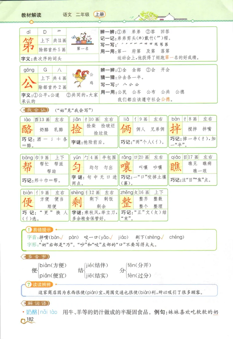 《教材解读》部编版语文2年级上册_二年级上下册资料_小学二年级学习资料-25年更新版_2-01、小学二年级语文上册_2-1-1、复习、知识点、归纳汇总_语文二（上）教材讲解+预习单