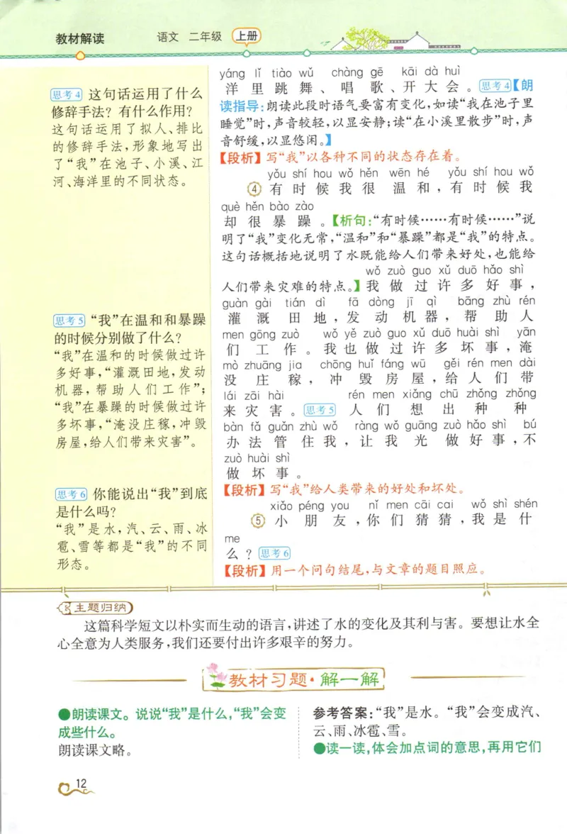 《教材解读》部编版语文2年级上册_二年级上下册资料_小学二年级学习资料-25年更新版_2-01、小学二年级语文上册_2-1-1、复习、知识点、归纳汇总_语文二（上）教材讲解+预习单