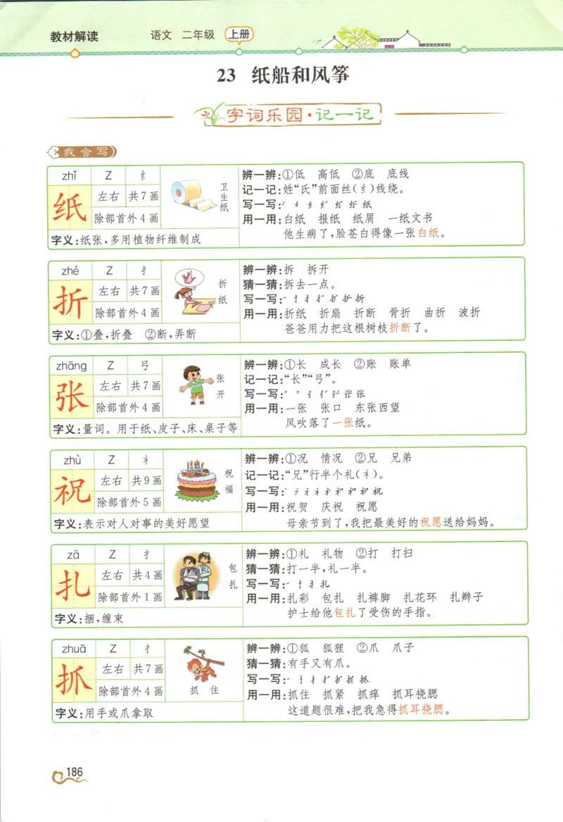 《教材解读》部编版语文2年级上册_二年级上下册资料_小学二年级学习资料-25年更新版_2-01、小学二年级语文上册_2-1-1、复习、知识点、归纳汇总_语文二（上）教材讲解+预习单