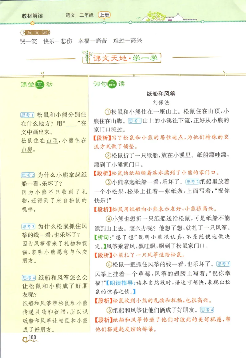 《教材解读》部编版语文2年级上册_二年级上下册资料_小学二年级学习资料-25年更新版_2-01、小学二年级语文上册_2-1-1、复习、知识点、归纳汇总_语文二（上）教材讲解+预习单