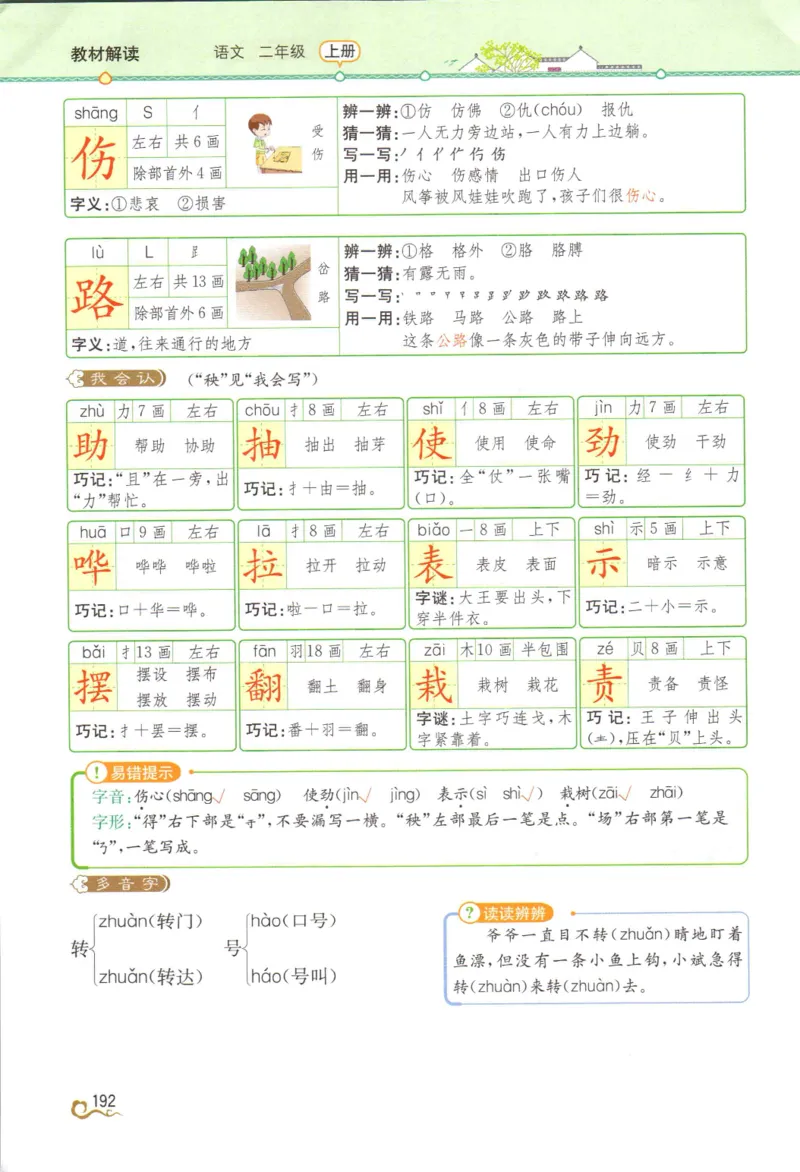 《教材解读》部编版语文2年级上册_二年级上下册资料_小学二年级学习资料-25年更新版_2-01、小学二年级语文上册_2-1-1、复习、知识点、归纳汇总_语文二（上）教材讲解+预习单