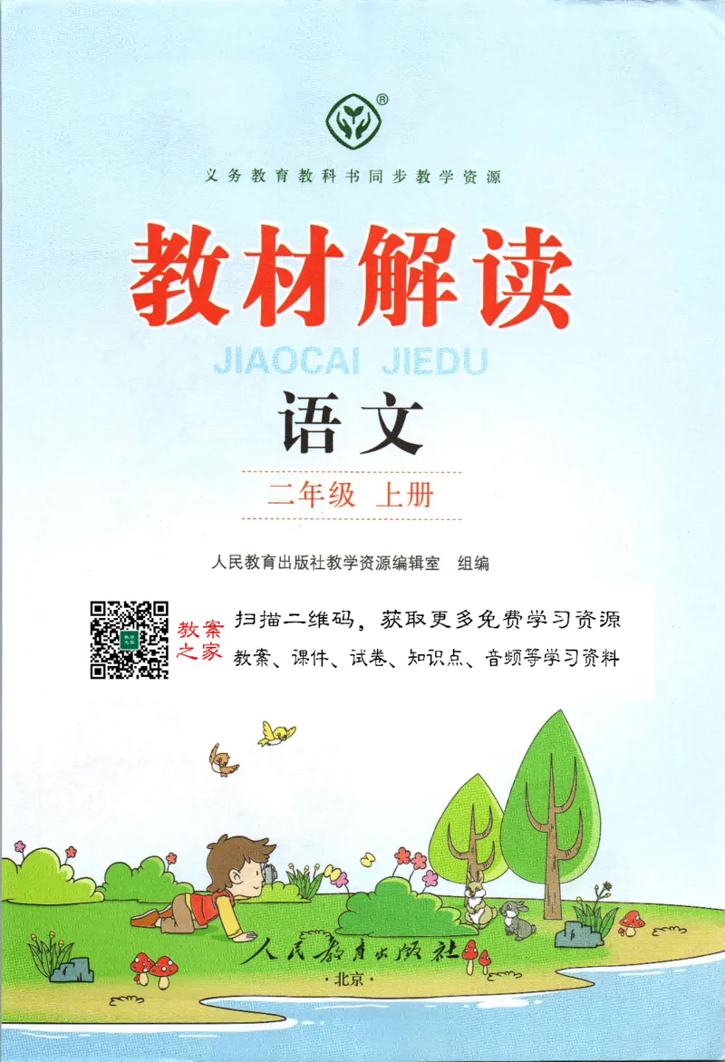 《教材解读》部编版语文2年级上册_二年级上下册资料_小学二年级学习资料-25年更新版_2-01、小学二年级语文上册_2-1-1、复习、知识点、归纳汇总_语文二（上）教材讲解+预习单