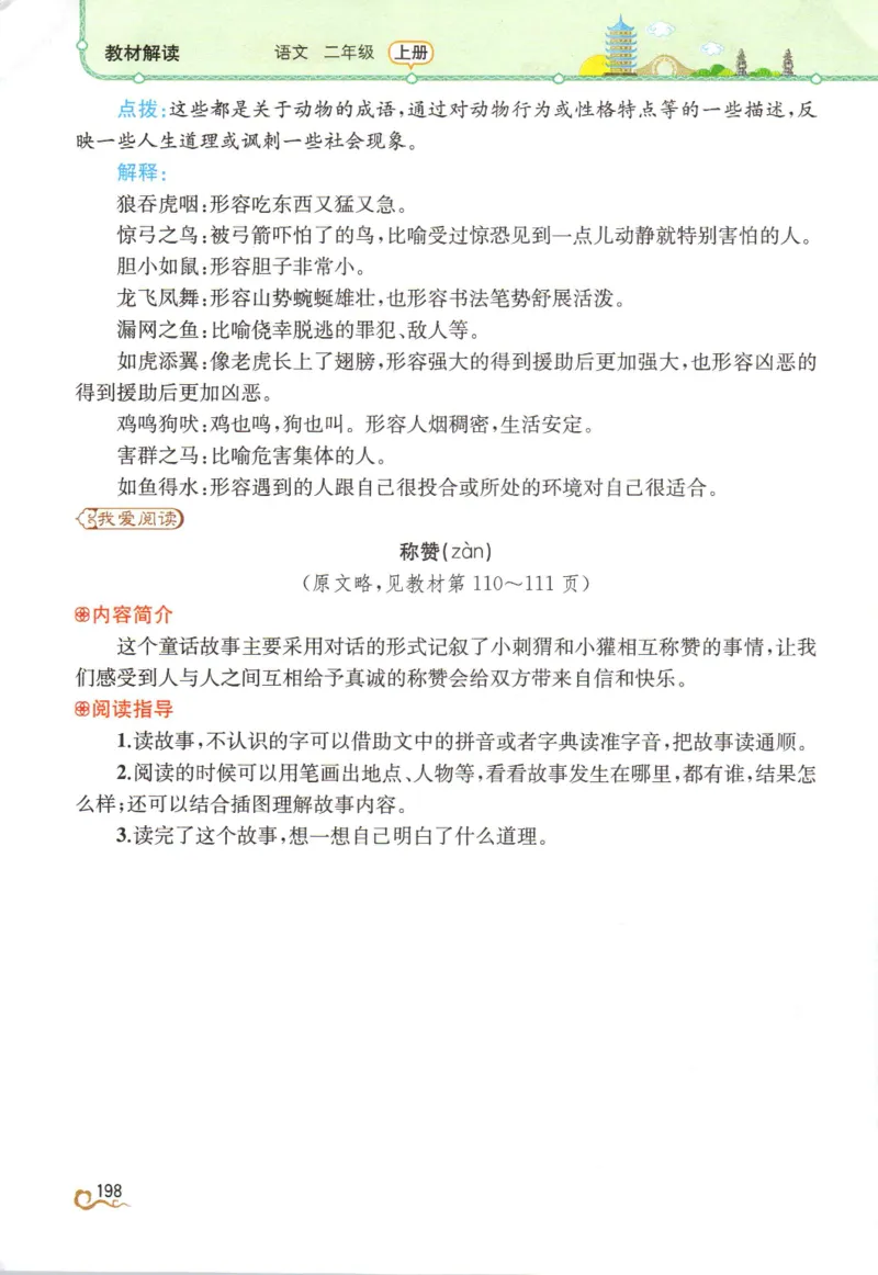 《教材解读》部编版语文2年级上册_二年级上下册资料_小学二年级学习资料-25年更新版_2-01、小学二年级语文上册_2-1-1、复习、知识点、归纳汇总_语文二（上）教材讲解+预习单