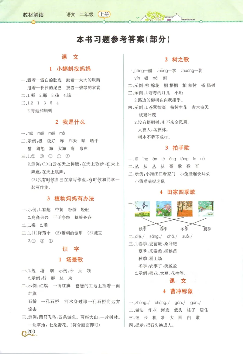《教材解读》部编版语文2年级上册_二年级上下册资料_小学二年级学习资料-25年更新版_2-01、小学二年级语文上册_2-1-1、复习、知识点、归纳汇总_语文二（上）教材讲解+预习单