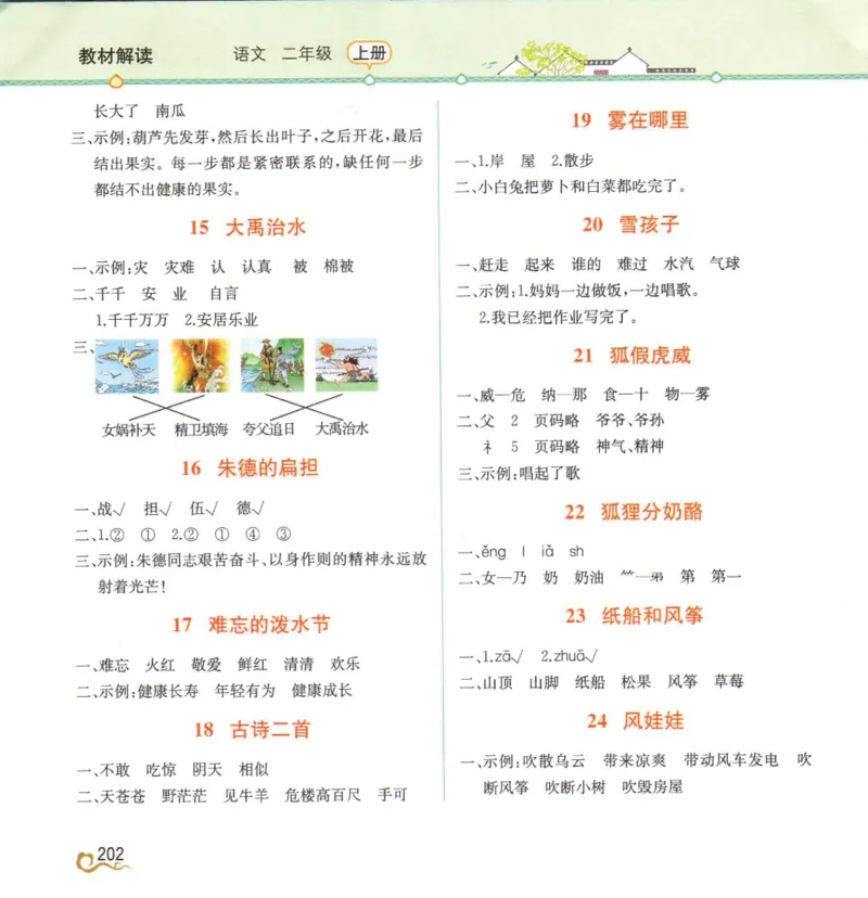 《教材解读》部编版语文2年级上册_二年级上下册资料_小学二年级学习资料-25年更新版_2-01、小学二年级语文上册_2-1-1、复习、知识点、归纳汇总_语文二（上）教材讲解+预习单