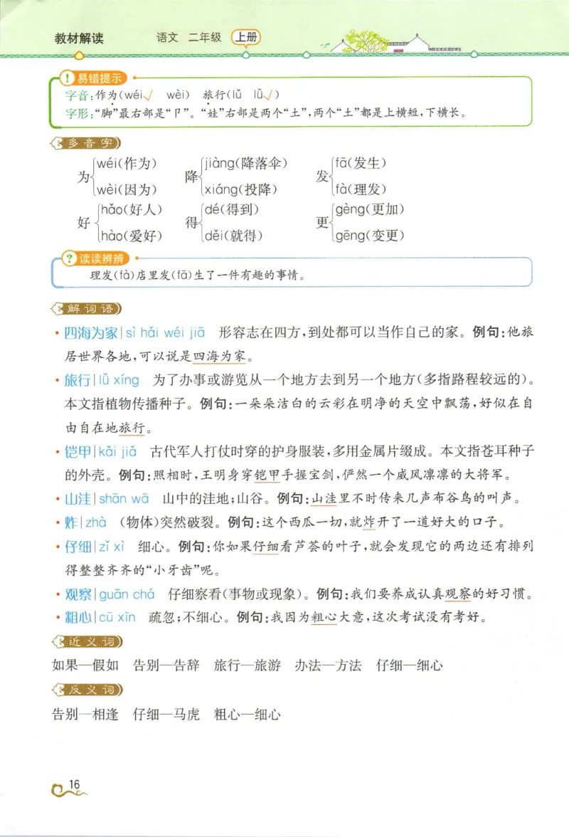 《教材解读》部编版语文2年级上册_二年级上下册资料_小学二年级学习资料-25年更新版_2-01、小学二年级语文上册_2-1-1、复习、知识点、归纳汇总_语文二（上）教材讲解+预习单