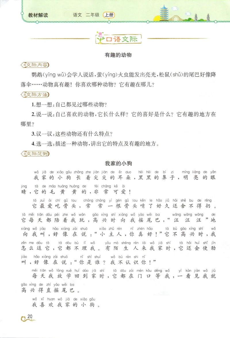 《教材解读》部编版语文2年级上册_二年级上下册资料_小学二年级学习资料-25年更新版_2-01、小学二年级语文上册_2-1-1、复习、知识点、归纳汇总_语文二（上）教材讲解+预习单
