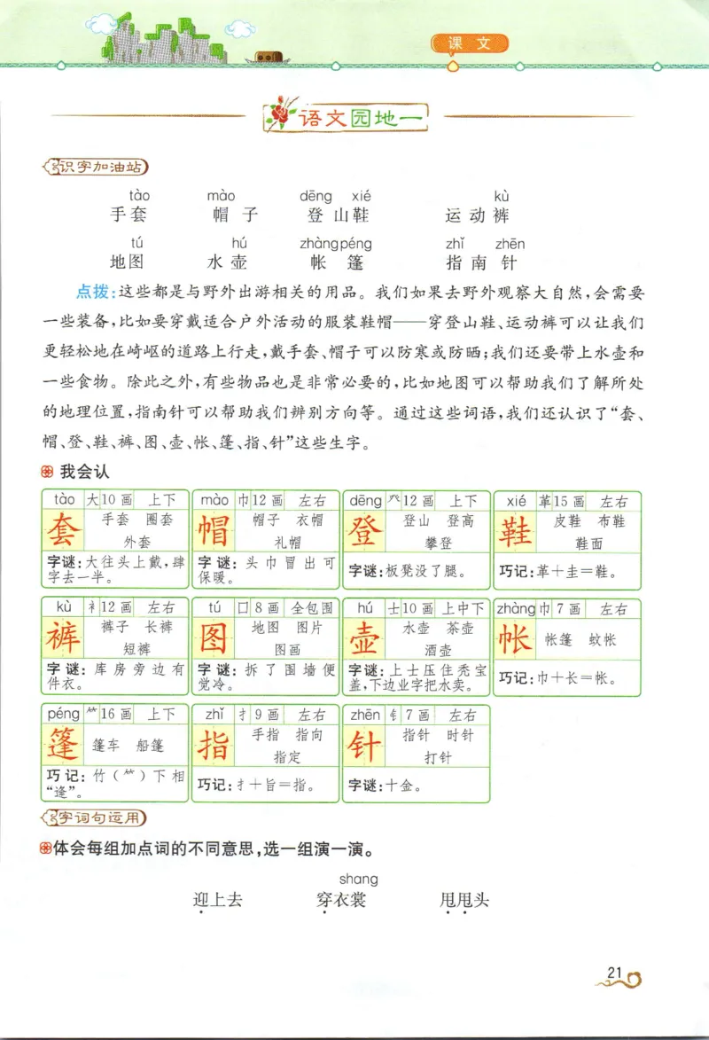 《教材解读》部编版语文2年级上册_二年级上下册资料_小学二年级学习资料-25年更新版_2-01、小学二年级语文上册_2-1-1、复习、知识点、归纳汇总_语文二（上）教材讲解+预习单