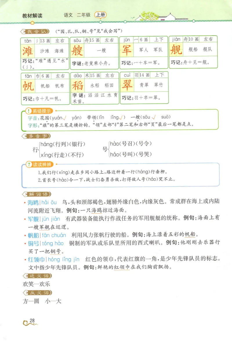 《教材解读》部编版语文2年级上册_二年级上下册资料_小学二年级学习资料-25年更新版_2-01、小学二年级语文上册_2-1-1、复习、知识点、归纳汇总_语文二（上）教材讲解+预习单