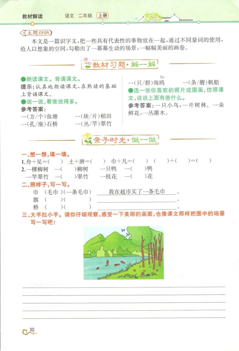 《教材解读》部编版语文2年级上册_二年级上下册资料_小学二年级学习资料-25年更新版_2-01、小学二年级语文上册_2-1-1、复习、知识点、归纳汇总_语文二（上）教材讲解+预习单