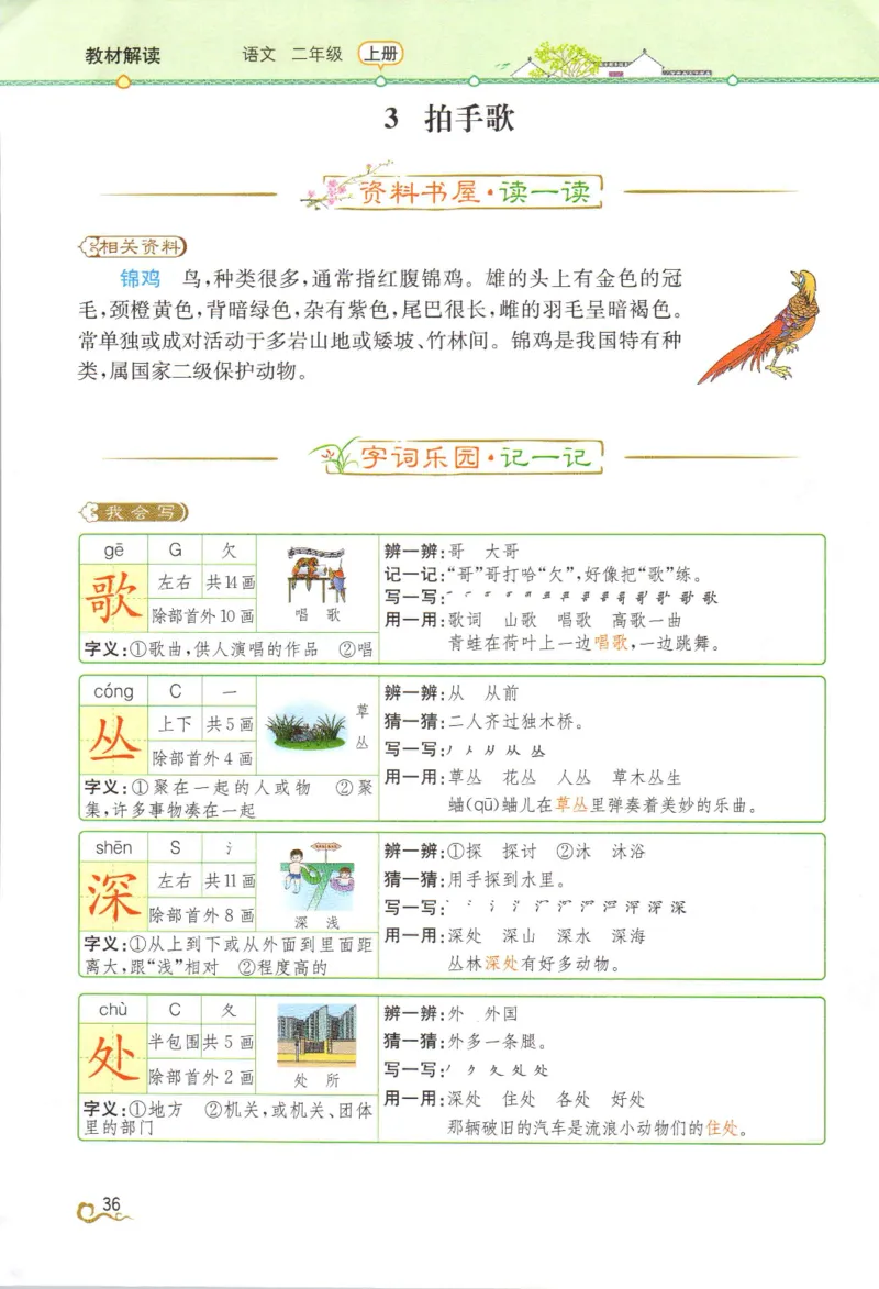 《教材解读》部编版语文2年级上册_二年级上下册资料_小学二年级学习资料-25年更新版_2-01、小学二年级语文上册_2-1-1、复习、知识点、归纳汇总_语文二（上）教材讲解+预习单