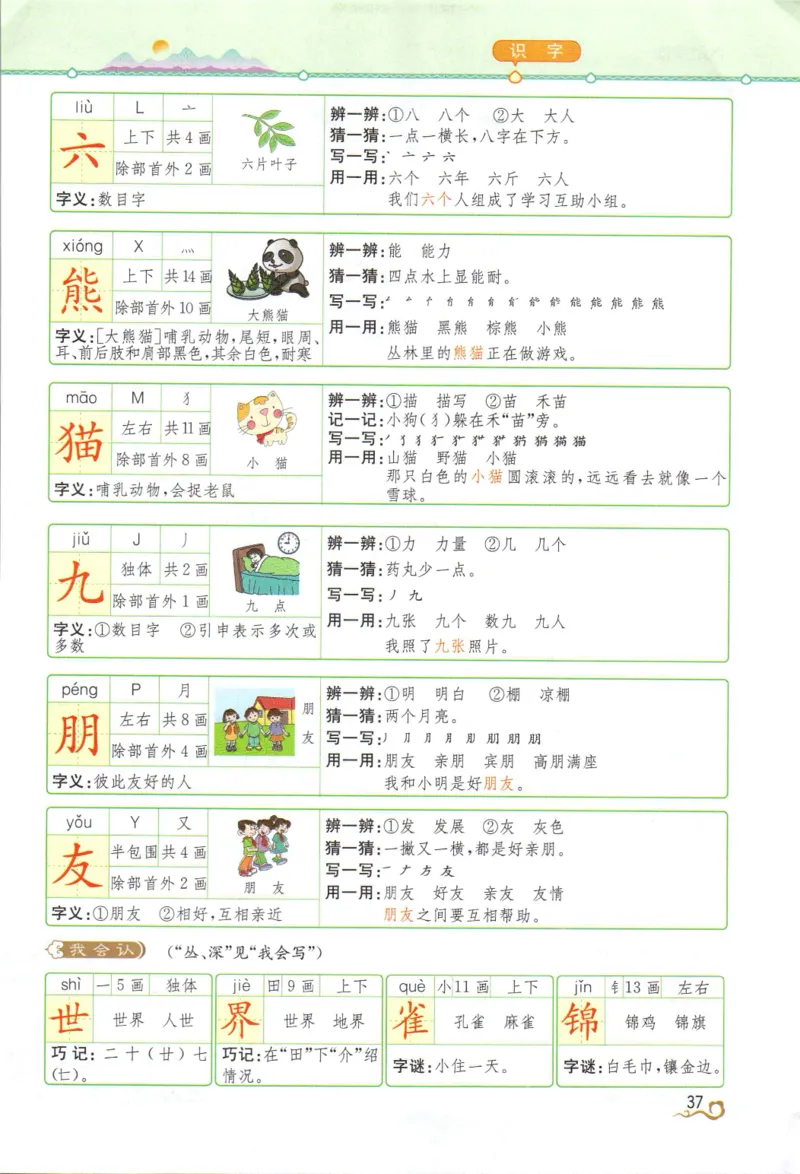 《教材解读》部编版语文2年级上册_二年级上下册资料_小学二年级学习资料-25年更新版_2-01、小学二年级语文上册_2-1-1、复习、知识点、归纳汇总_语文二（上）教材讲解+预习单
