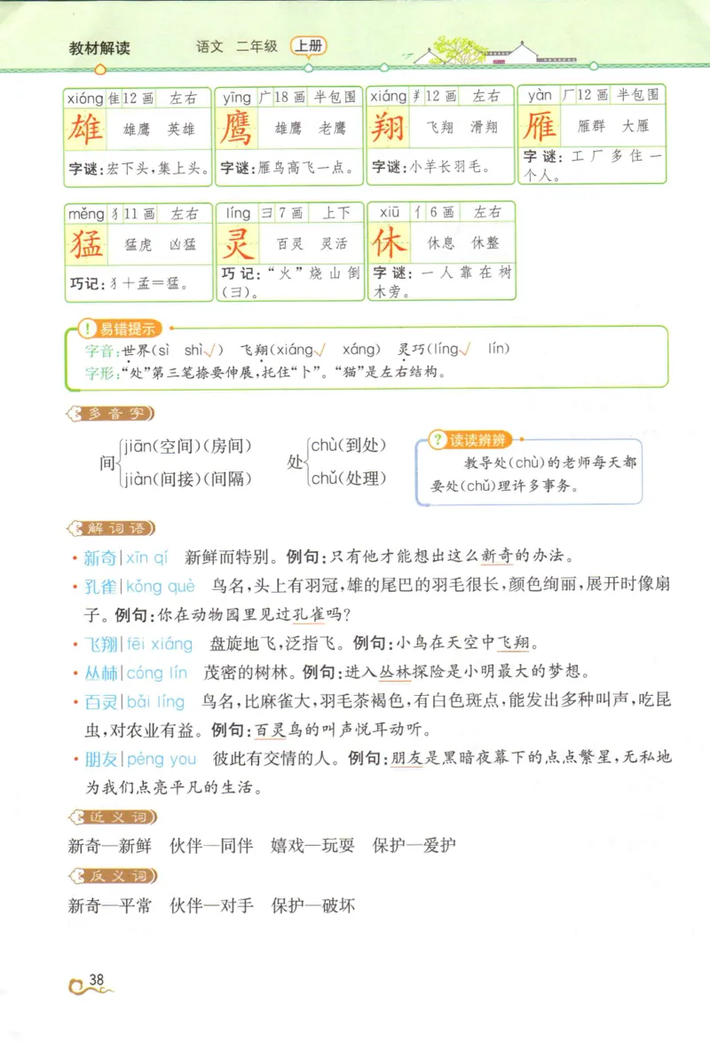《教材解读》部编版语文2年级上册_二年级上下册资料_小学二年级学习资料-25年更新版_2-01、小学二年级语文上册_2-1-1、复习、知识点、归纳汇总_语文二（上）教材讲解+预习单
