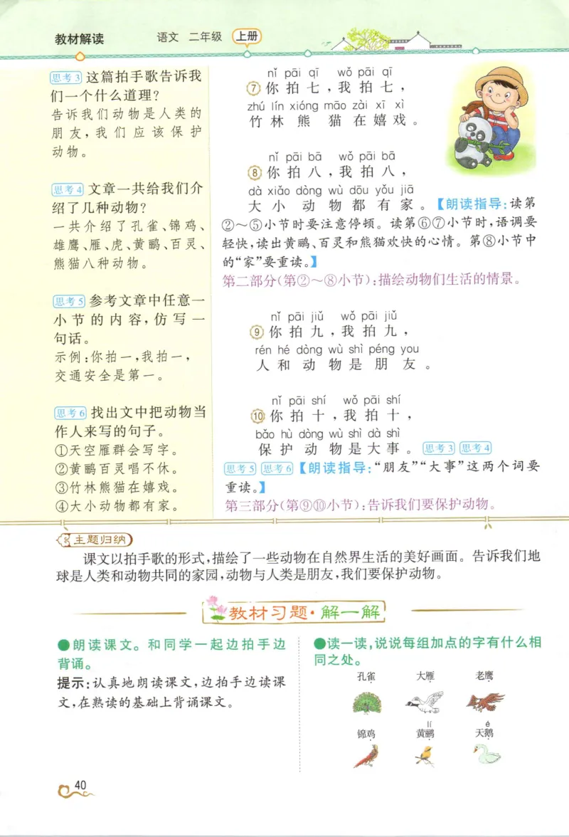 《教材解读》部编版语文2年级上册_二年级上下册资料_小学二年级学习资料-25年更新版_2-01、小学二年级语文上册_2-1-1、复习、知识点、归纳汇总_语文二（上）教材讲解+预习单