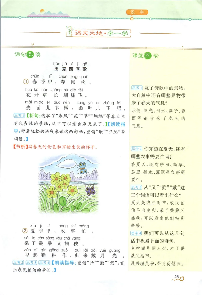 《教材解读》部编版语文2年级上册_二年级上下册资料_小学二年级学习资料-25年更新版_2-01、小学二年级语文上册_2-1-1、复习、知识点、归纳汇总_语文二（上）教材讲解+预习单
